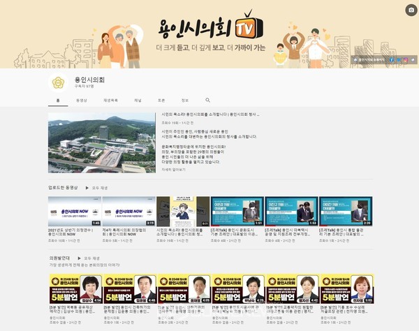 용인시의회(의장 김기준)는 17일 동영상 콘텐츠를 기반으로 한 유튜브를 개설해 시민들과 소통할 수 있는 채널을 확대한다고 밝혔다. / 사진제공=용인시의회