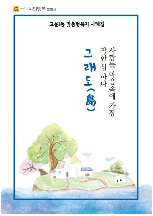 구리시 교문1동 지역사회보장협의체, '사람들 마음속에 가장 착한 섬 하나 그래도' 표지. / 사진제공=구리시