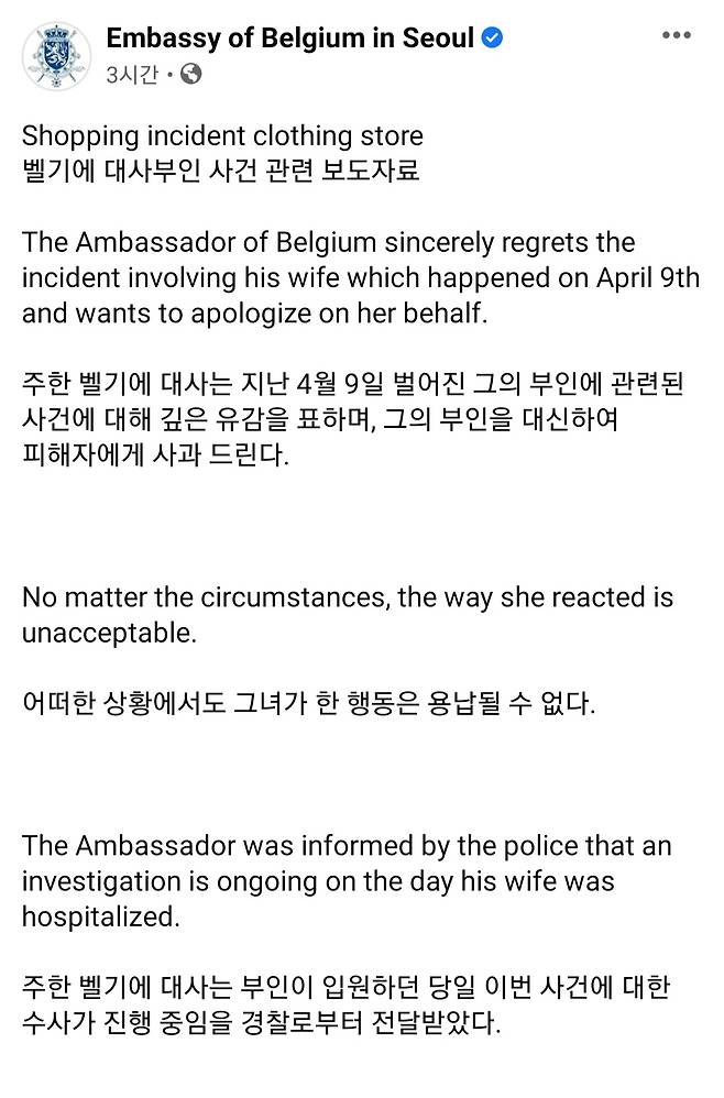 피터 레스쿠이에 주한 벨기에대사의 부인 A씨의 폭행 사건이 알려진 뒤 벨기에대사관이 페이스북에 올린 사과문. [주한 벨기에대사관 페이스북 캡쳐]