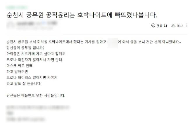 순천시 공무원들이 대규모 확진자가 발생한 나이트클럽을 방문한 사실이 알려지자, 지역 한 온라인 커뮤니티에는 이들을 비판하는 글들이 쏟아졌다. 독자제공