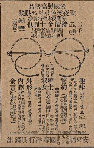 1930년 12월 9일자 매일신보에 실린 안경 광고.