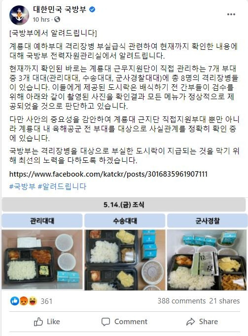 "이게 정상이라고?"…국방부, 부실급식 해명사진에 '된서리' (서울=연합뉴스) 국방부가 최근 제기된 부실급식 제보를 사실상 부인하며 '정상적으로 제공된' 급식 사진을 함께 공개했다가 된서리를 맞았다. 사진은 국방부가 16일 오후 게시한 입장문. 2021.5.17 [국방부 페이스북 캡쳐]