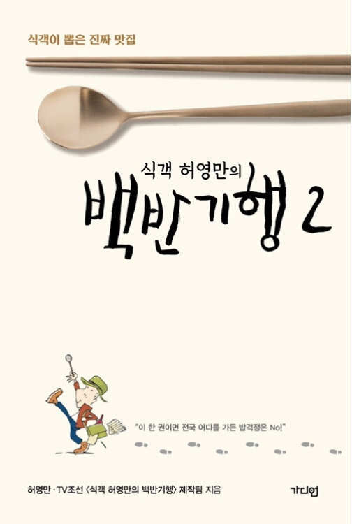 '식객이 뽑은 진짜 맛집- 식객 허영만의 백반기행 2' [인터넷 캡처. 재판매 및 DB 금지]