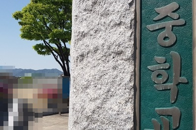 학교폭력 발생 중학교 [독자 제공. 재판매 및 DB 금지]