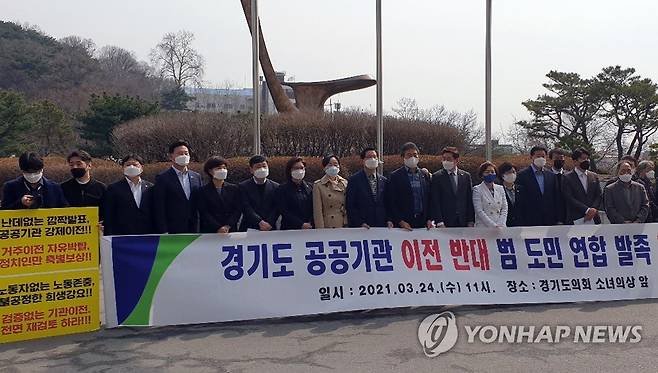 공공기관 이전 반대 회견하는 '경기도 공공기관이전 반대 범도민 연합' [연합뉴스 자료사진]