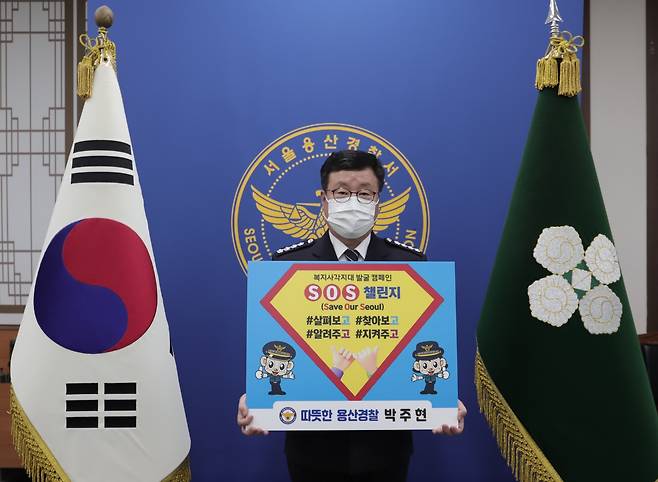 박주현 서장이 18일 아동학대 근절을 위한 'SOS 릴레이 챌린지 캠페인'에 참여하고 있다. © 뉴스1