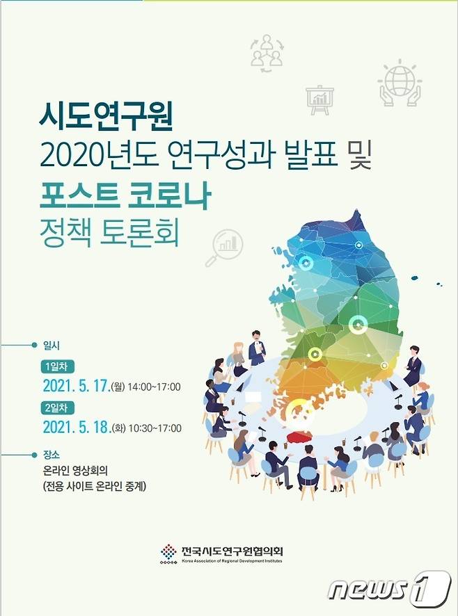 전국시도연구원협의회(협의회장 이한주 경기연구원장)는 17~18일 양일간 ‘2020년도 연구성과 발표 및 포스트 코로나 정책 토론회’를 온라인으로 개최했다.© 뉴스1