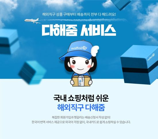 해외직구 플랫폼 몰테일의 다해줌 서비스 가능 등록 상점이 72개로 확대됐다.