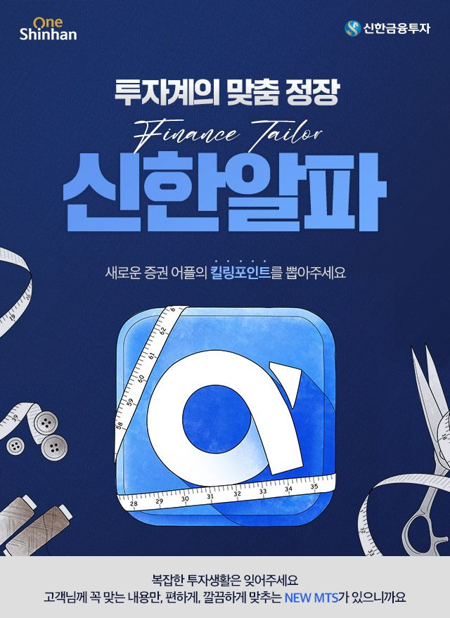 신한금융투자는 모바일 앱 ‘신한알파’ 개편을 기념해 킬링포인트 선택 이벤트를 실시한다. ⓒ신한금융투자