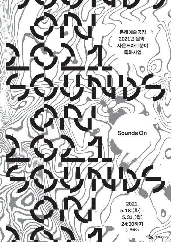 서울문화재단 '사운즈온' 공모 포스터