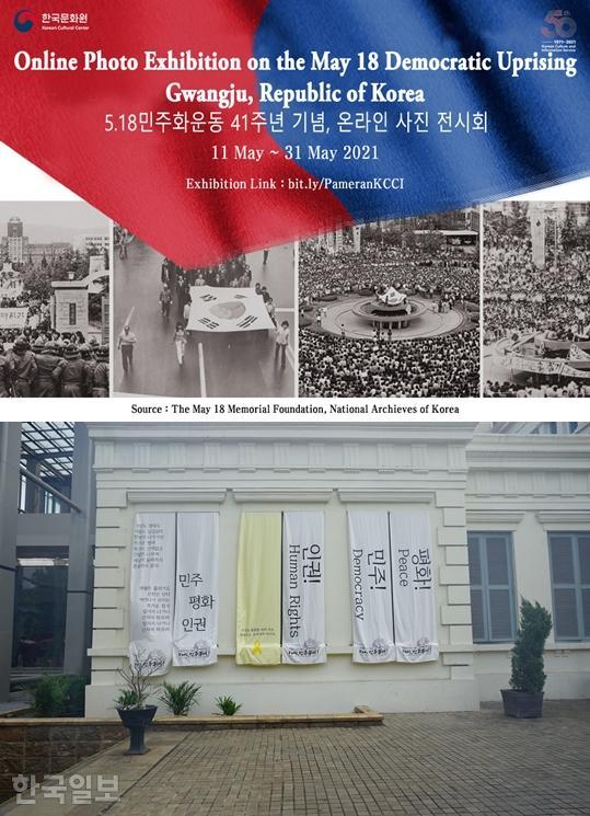 인도네시아 주재 한국문화원이 '5·18민주화운동 41주년 기념' 온라인 사진전을 11일부터 31일까지 진행하고 있다(위 사진). 2019년 5월 16~19일에는 수도 자카르타 중심부에 있는 인도네시아국립박물관에서 5·18 사진전을 한 바 있다. 한국문화원 제공·자카르타=고찬유 특파원