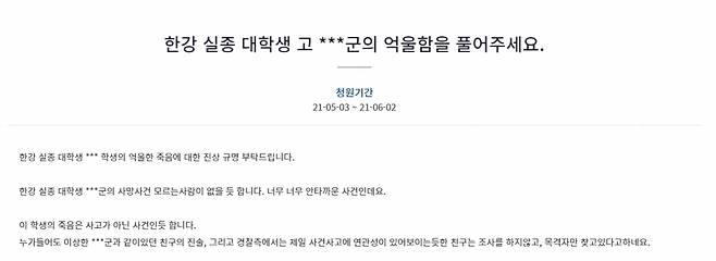 손정민씨 사건 관련 청원 글 /사진=청와대 홈페이지 캡처