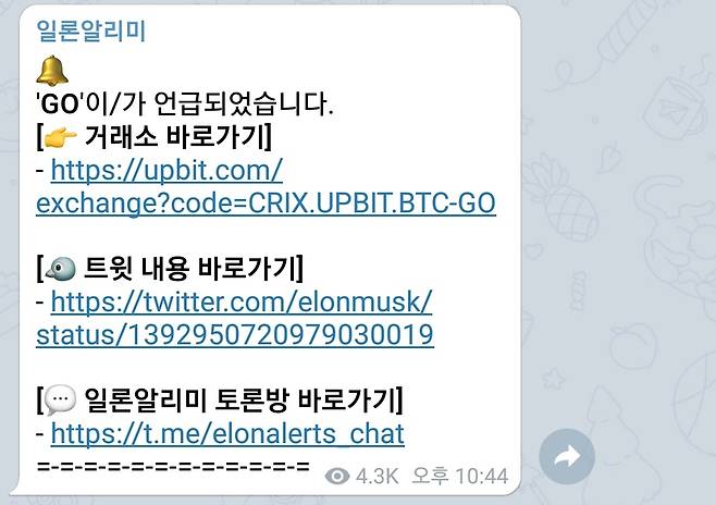 [일론알리미 텔레그램 채널 캡처]