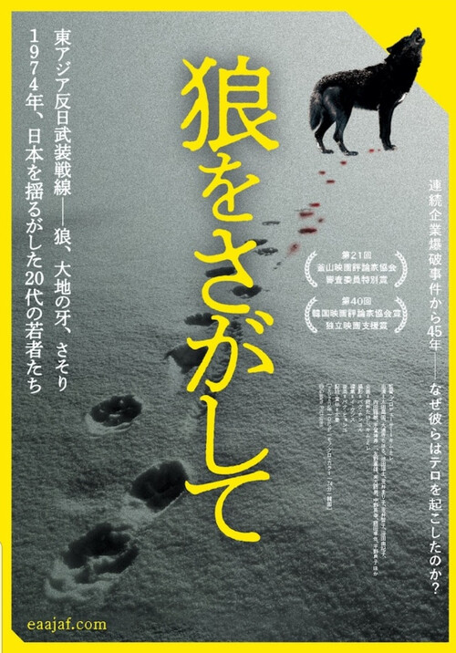 한국 다큐멘터리 영화 <늑대를 찾아서> 일본판 포스터.