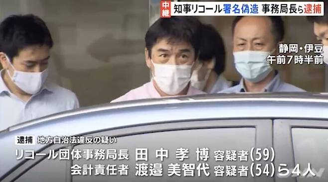 오무라 아이치현 지사 해직 청구를 위한 주민소환 운동 과정에서 일어난 서명 조작 사건과 관련해 ‘아이치 100만명 리콜(주민소환)의 모임’ 다나카 다카히로 사무국장 등 핵심 관계자 4명이 체포됐다. 일본 TBS 뉴스 갈무리