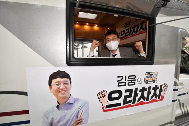 국민의힘 당대표 경선에 나선 김웅 의원이 17일 오후 서울 여의도 국회 소통관 앞에서 움직이는 캠프 출범식을 갖고 자세를 취하고 있다. 뉴스1