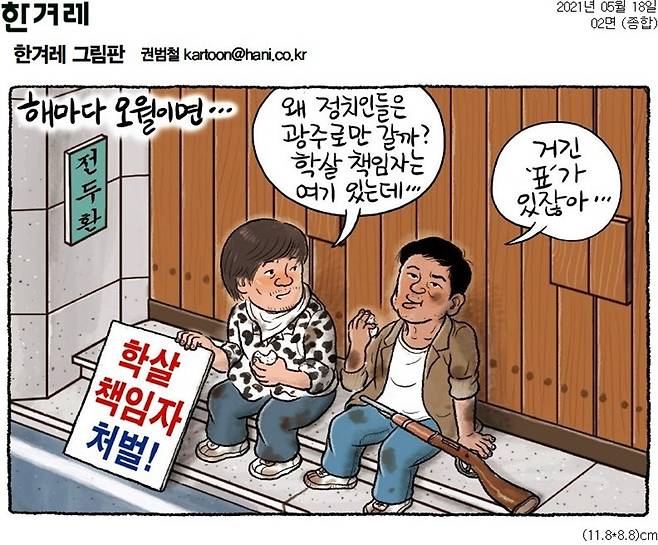 ▲ 5.18을 이용해 온 정치권을 풍자하는 내용의 18일자 한겨레 만평