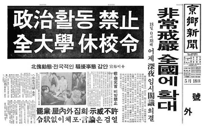 비상계엄을 전국에 확대하고 대학에 휴교령을 내린다는 내용을 담은 경향신문 호외_1980.05.18.