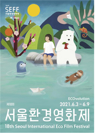 제18회 서울환경영화제 포스터