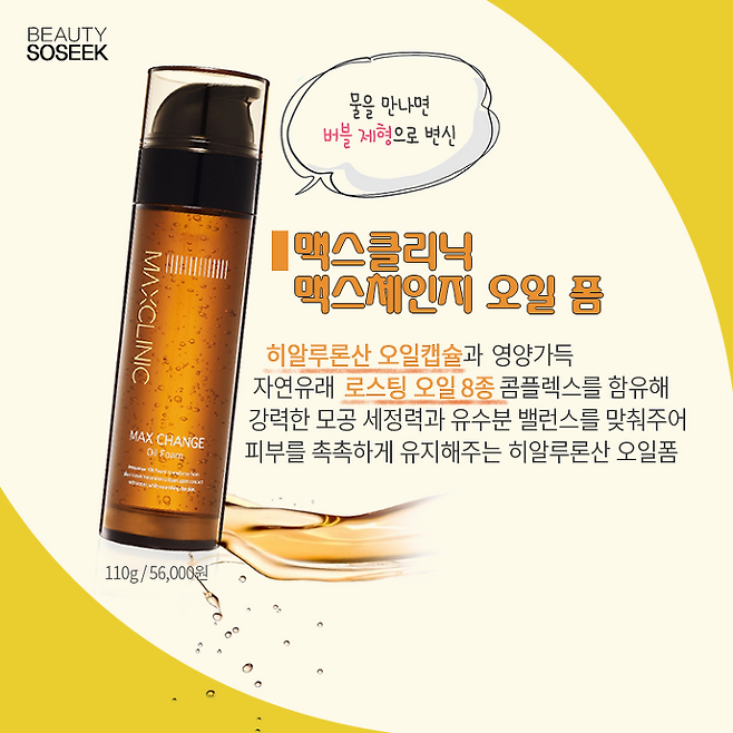 출처: 맥스클리닉 맥스체인지 오일 폼