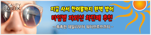 출처: 촉촉한 선크림부터 물에 강한 워터프루프 선크림까지 자차추천