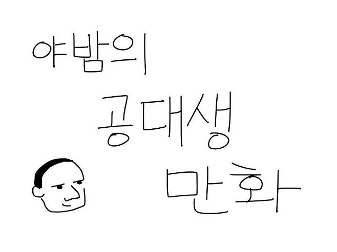 출처: 사진 = 야밤의 공대생 만화