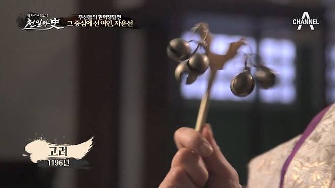 고려의 무신 이의민 Vs 최충헌, 그리고 기생?! | Channela