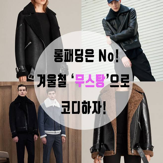 겨울철 '무스탕' 연예인들은 어떻게 코디할까? | 파이베트