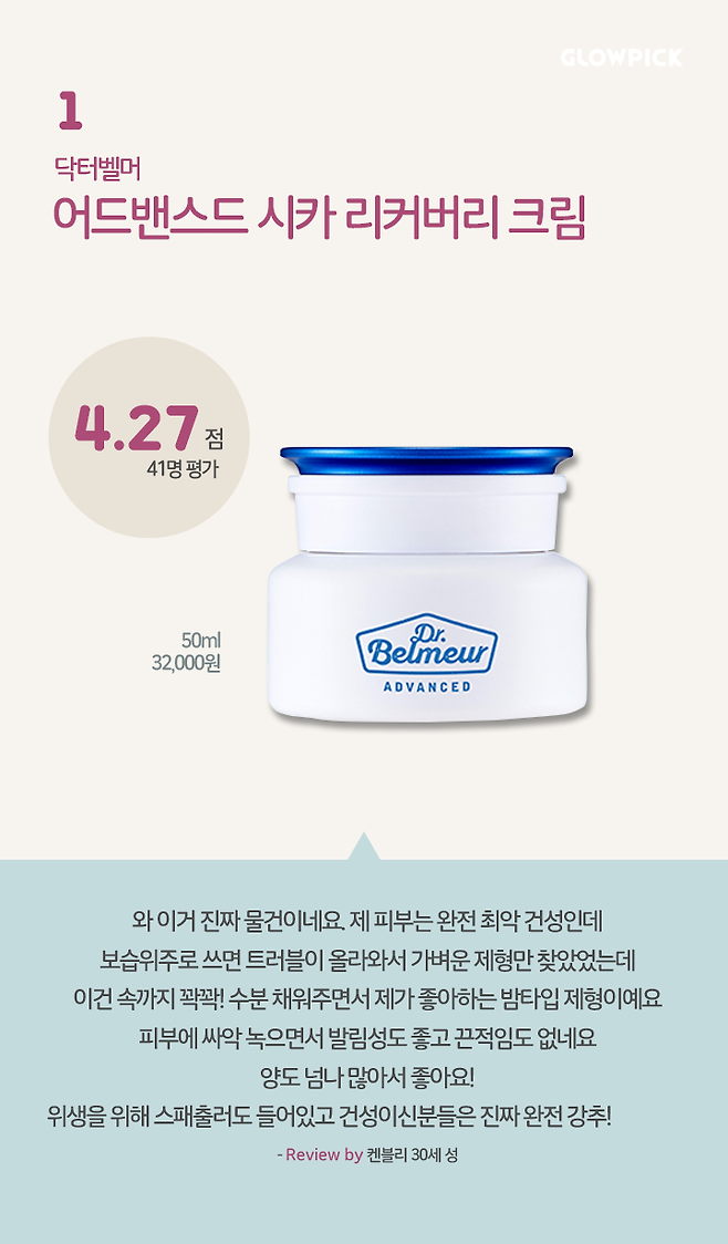 출처: 글로우픽 닥터벨머 어드밴스드 시카 리커버리 크림 사용 후기