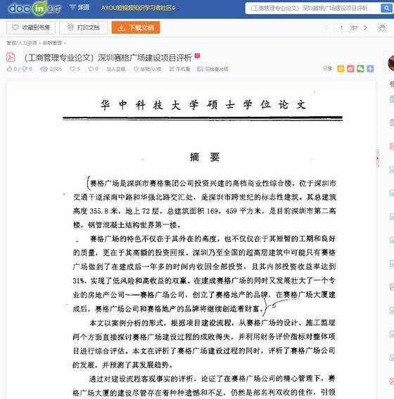 2001년 1월 화중과기대 석사논문으로 발표된 ‘선전 싸이거 광장 건설 프로젝트 분석’. 총 56쪽의 논문에서 당시 시공 과정에서 벌어진 문제를 기록했다. [중국 도우딩왕 캡쳐]