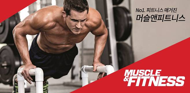 출처: http://muscleandfitnesskorea.com