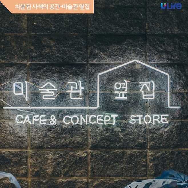 출처: 미술관 옆집 업체제공