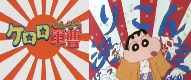 출처: 애니메이션 <개구리 중사 케로로>(왼쪽)와 <짱구는 못말려>(오른쪽)에 등장한 '욱일기' 문양. 사진 ⓒ 썬라이즈(왼쪽), 신에이 애니메이션(오른쪽)