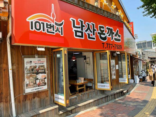 101번지 남산돈까스 본점. 장윤서 인턴기자