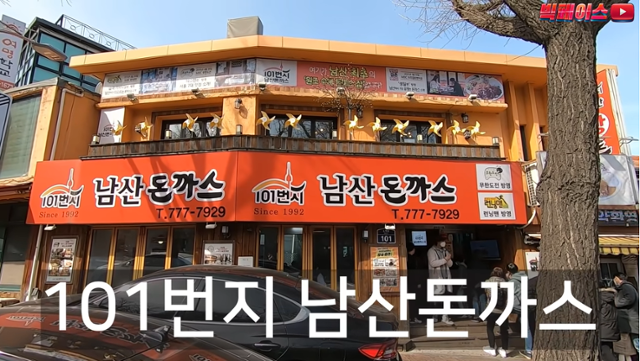 빅페이스 유튜브 캡처. 빅페이스는 8일 업로드한 영상에서 남산 돈가스의 원조는 101번지 남산돈까스가 아닌 다른 곳이라고 주장했다.