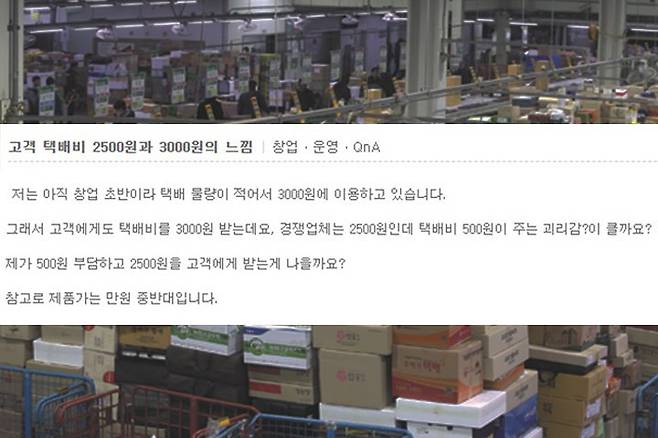 출처: 창업 초기 택배비에 대한 고민을 온라인 커뮤니티에서 토로하는 사업자
