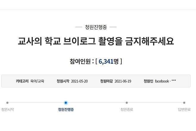 교사 브이로그 금지 청원. 청와대 국민청원 게시판