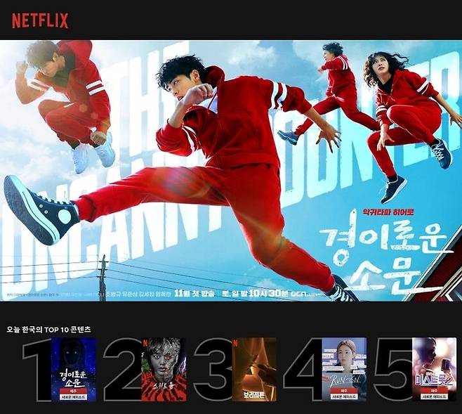 출처: (자료=넷플릭스 홈페이지, 경이로운 소문 홈페이지 갈무리. 사진=채성오 기자)