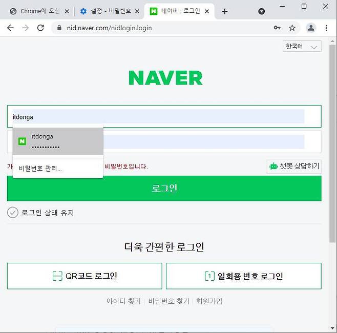 크롬 비밀번호 관리자로 로그인하는 화면