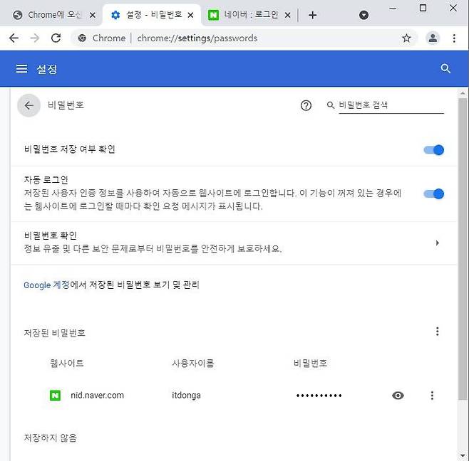 구글 크롬의 비밀번호 관리자