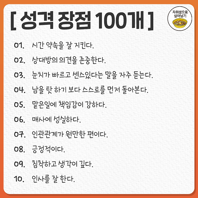 자기소개서에 골라 쓰기 좋은 성격 장점 100개 모음 | 자취생으로 살아남기