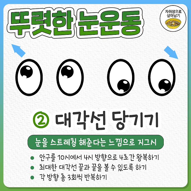흐리멍텅한 눈 뚜렷하게 만들어주는 하루 3분 눈 운동 | 자취생으로 살아남기