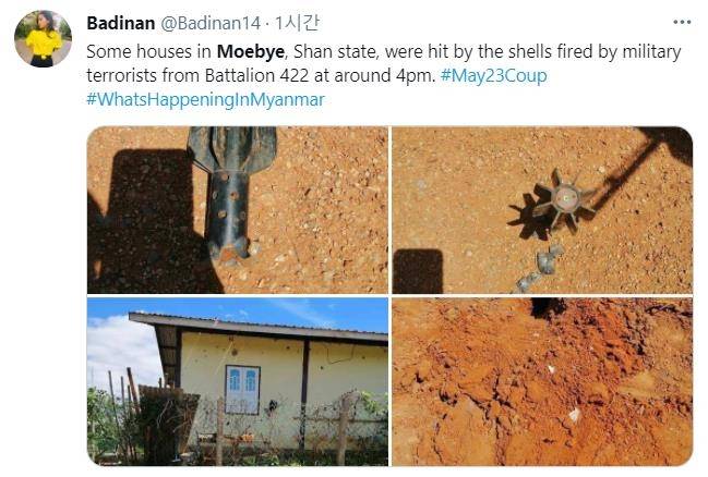 "모 볘(Moe Bye) 민가에 정부군이 포탄 발포" [트위터 @Badinan14·재판매 및 DB 금지]