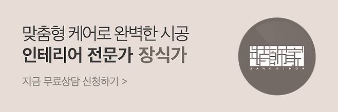 출처: 장식가에 무료상담 신청하기 Click ▲