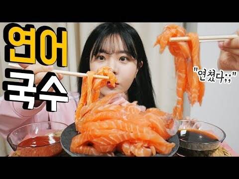 출처: 이게 요즘 핫하다며?!?! ‘연쳤다’ 연어국수 먹방!!!  나름이 먹방 MUKBANG salmon