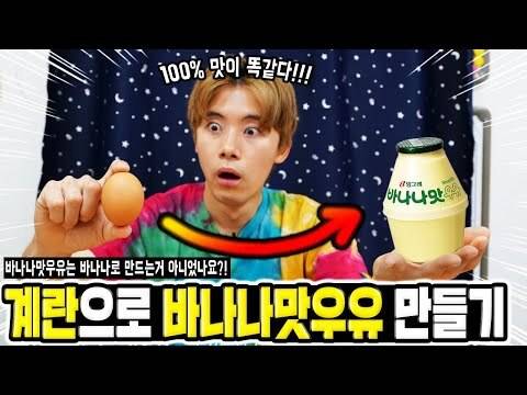 출처: 바나나 없이 계란으로 바나나맛우유 만들었는데 100% 맛이 똑같습니다! 신기