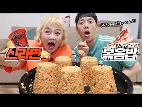 출처: 요즘 핫한 '초대형 신라면 볶음밥🥡'!! 거기에 삼겹살까지?! 맛있게 먹는 방법 알려드립니다 [홍윤화 김민기 꽁냥꽁냥]