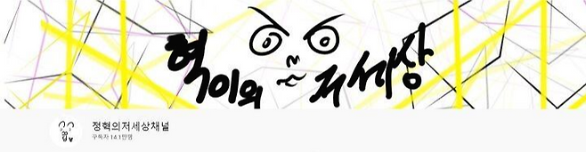 출처: 정혁 유튜브 채널 캡처