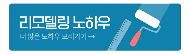 출처: 오늘의집 인테리어 노하우 보러가기 (▲이미지 클릭)