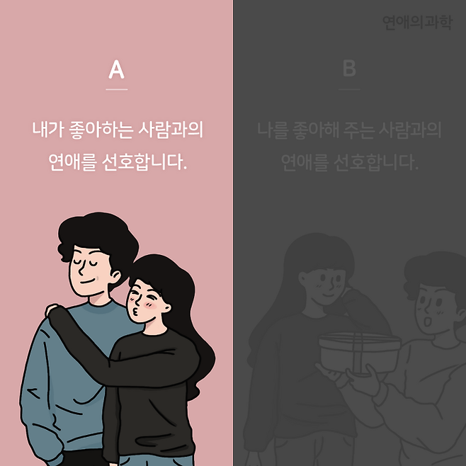내가 좋아하는 사람 Vs 나를 좋아해주는 사람 | 연애의 과학